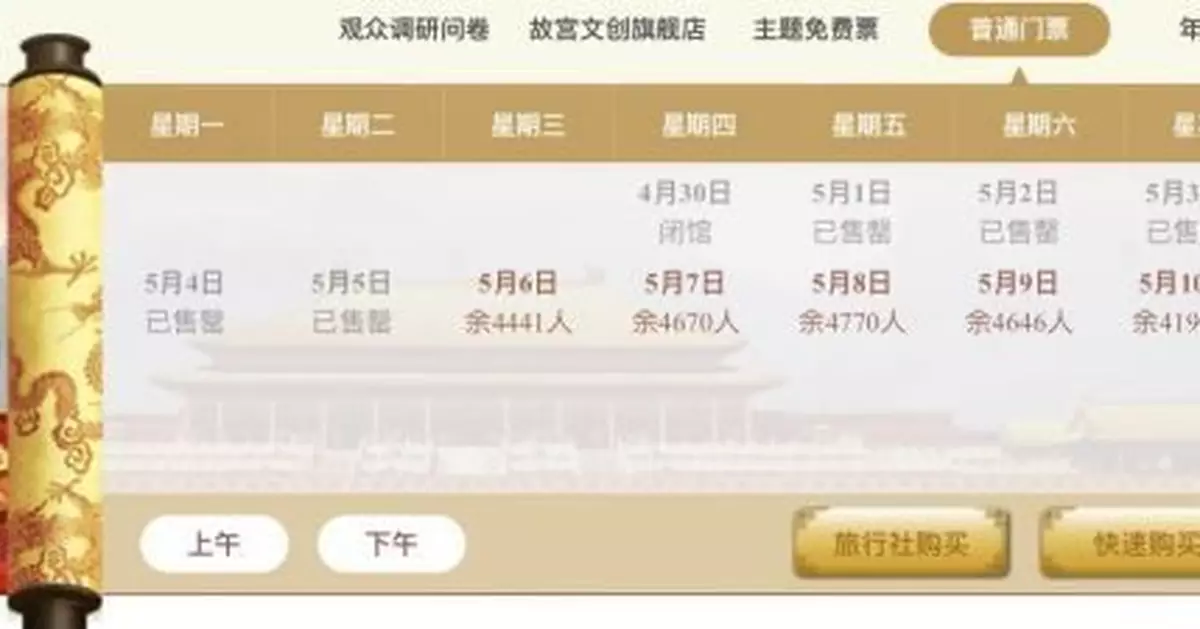 秒光！故宮五一假期門票全部售罄 還有「撿漏」機會