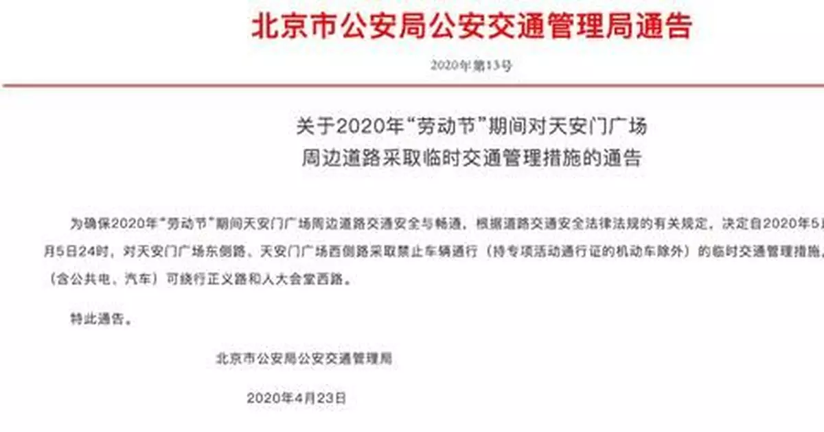提醒！五一期間天安門廣場周邊道路臨時交通管制