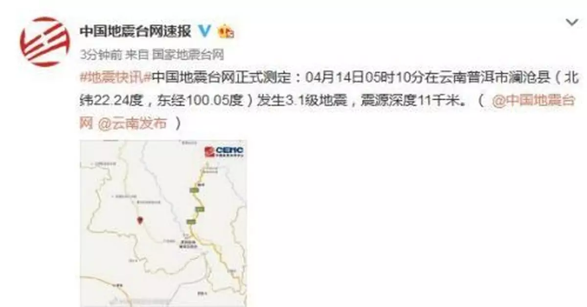 雲南普洱市瀾滄縣發生3.1級地震 震源深度11千米