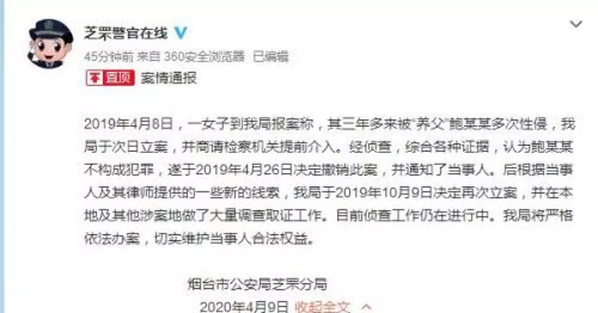 煙台警方通報「養父涉嫌性侵養女」