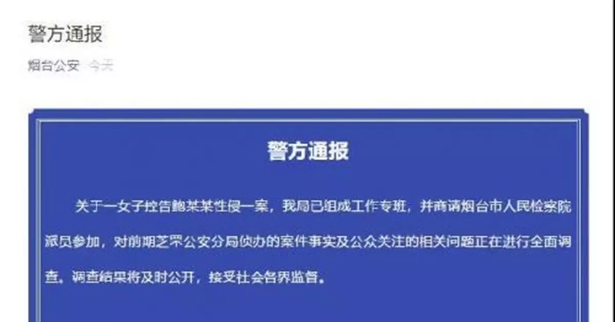 煙台警方全面調查女子控告鮑某某性侵一案