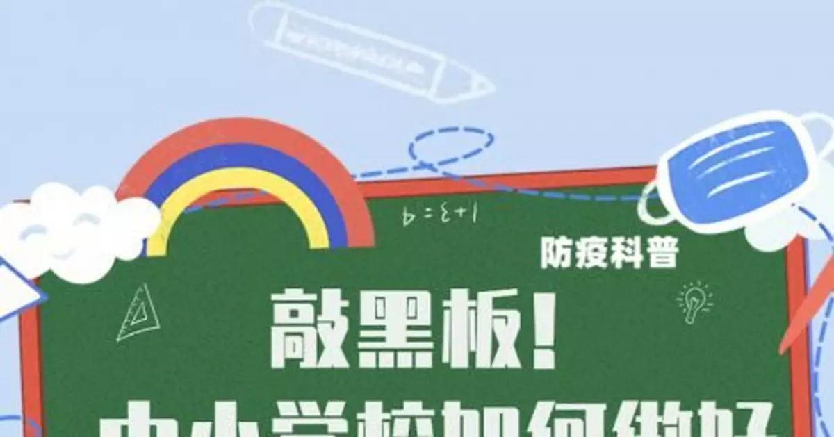 敲黑板！中小學校如何做好疫情防控？