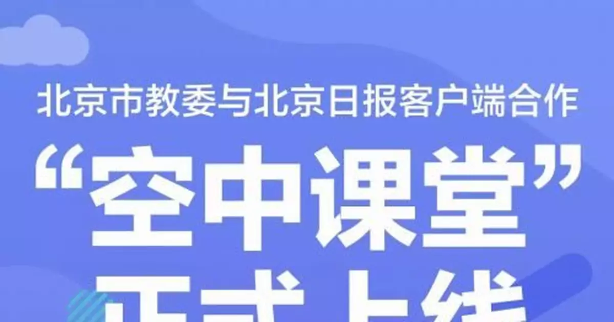 北京「空中課堂」正式上線