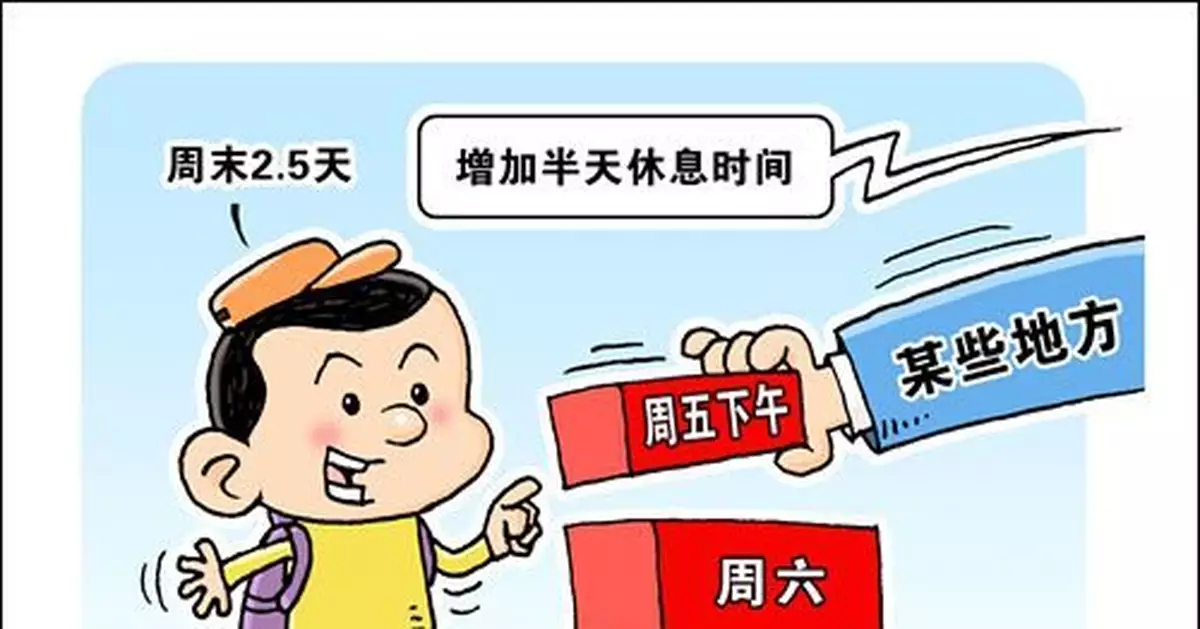 試行「周末2.5天」彈性作息，會否僅僅看上去很美？