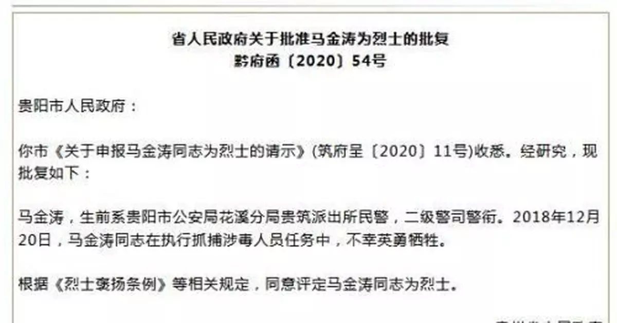 為抓捕涉毒人員犧牲 貴州民警馬金濤被批准為烈士