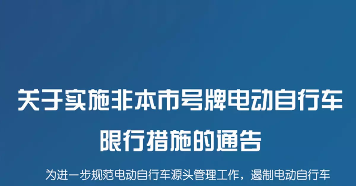 南京：6月1日起，限行非本市號牌電動自行車