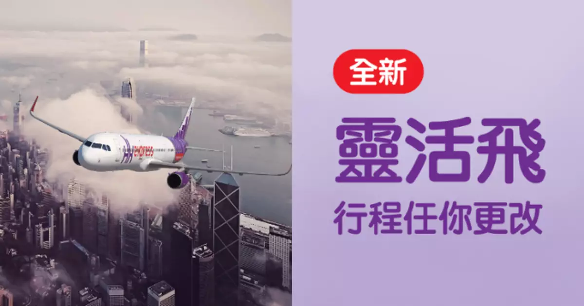 HK Express推全新「靈活飛」 免費無限次改機票兼享U-First優先服務！