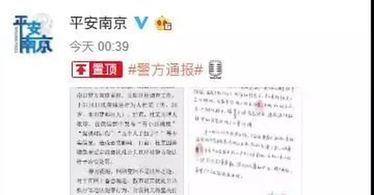 南京警方凌晨緊急通報