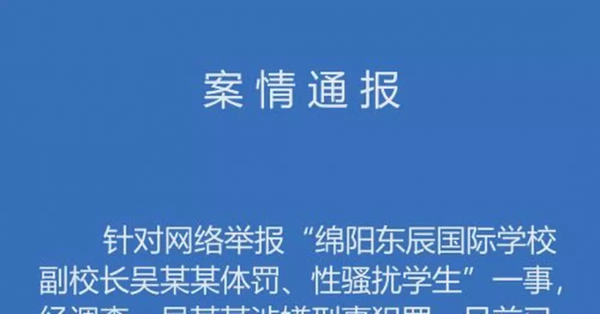 女網紅舉報副校長性騷擾 警方:當事副校長被刑拘