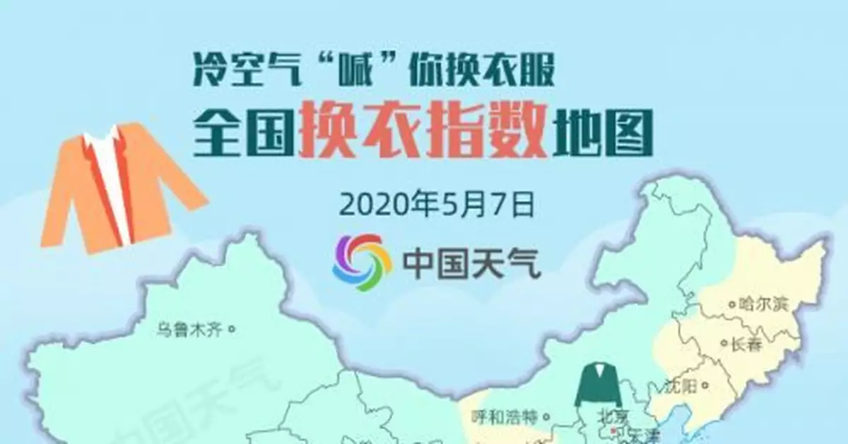 全國換衣地圖出爐 未來3天中東部氣溫將明顯下降
