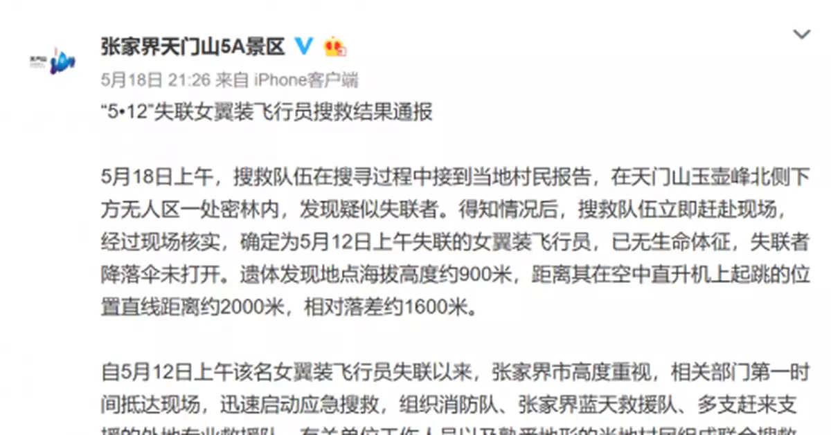 「翼裝飛行」失聯女大學生死因公佈，更多細節披露