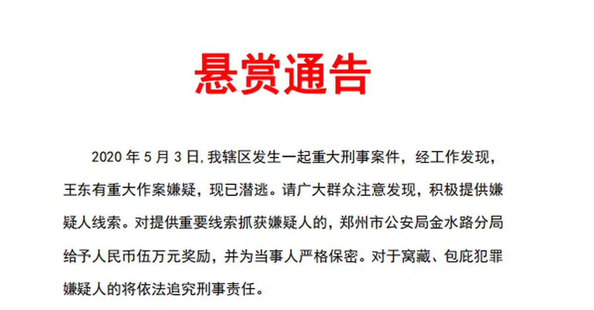 河南鄭州發生重大刑案 警方懸賞5萬元抓捕嫌疑人