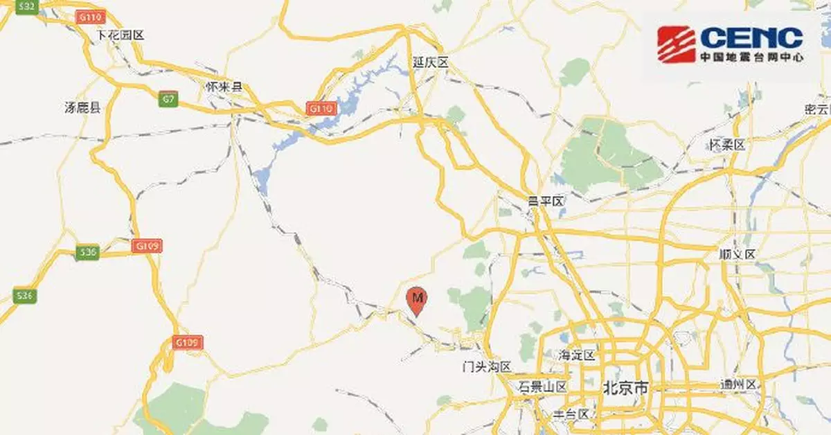 北京門頭溝區發生3.6級地震 天津河北等地有震感