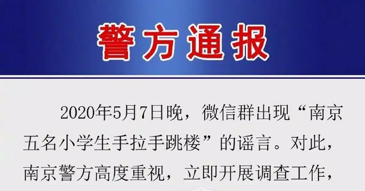 5名小學生拉手跳樓？南京警方:已治安處罰散佈謠言者