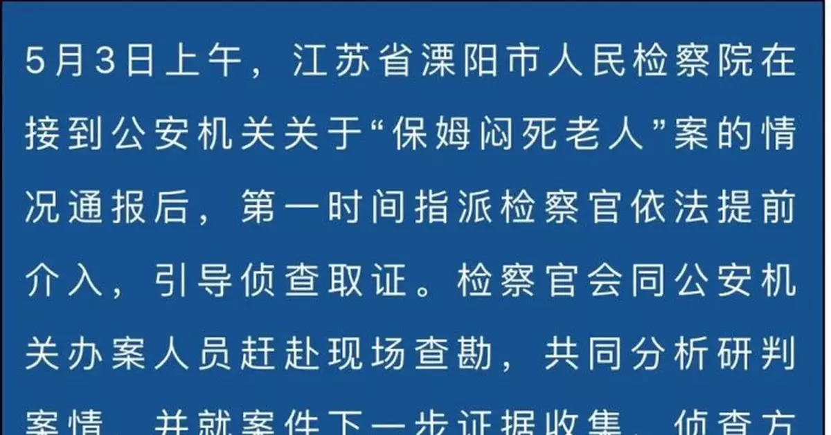 「保姆悶死老人」案，檢察機關已依法提前介入