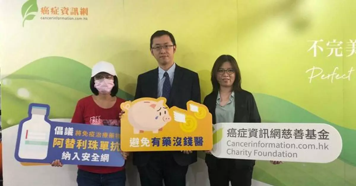 癌症資訊慈善基金倡免疫治療藥阿替利珠單抗納入安全網