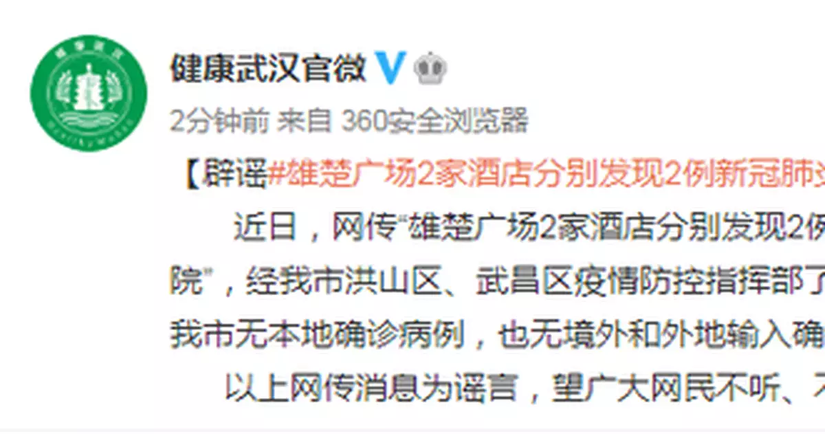 武漢雄楚廣場2家酒店分別發現2例新冠肺炎？假的！