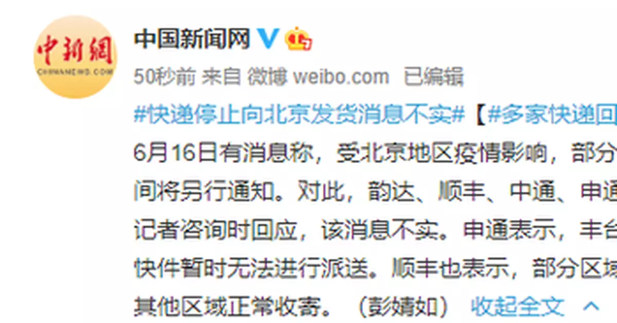 多家快遞迴應停止向北京發貨：消息不實