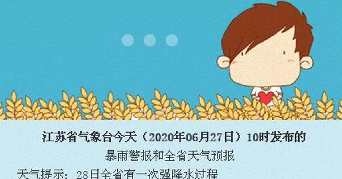 江蘇發佈暴雨警報