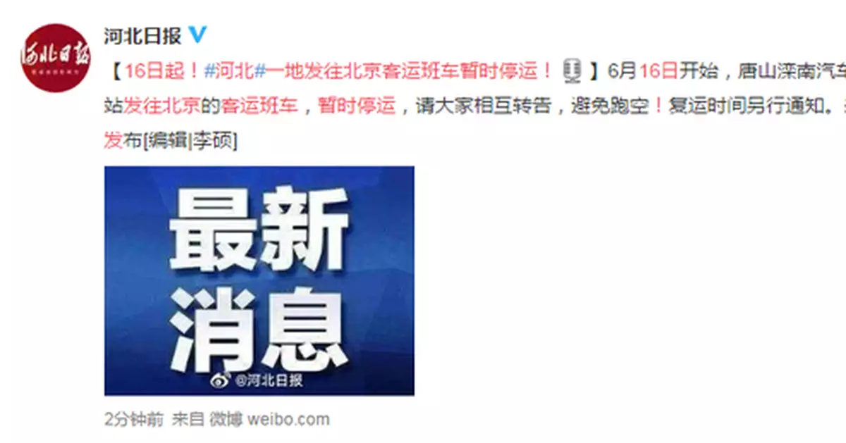 16日起！河北一地發往北京客運班車暫時停運！