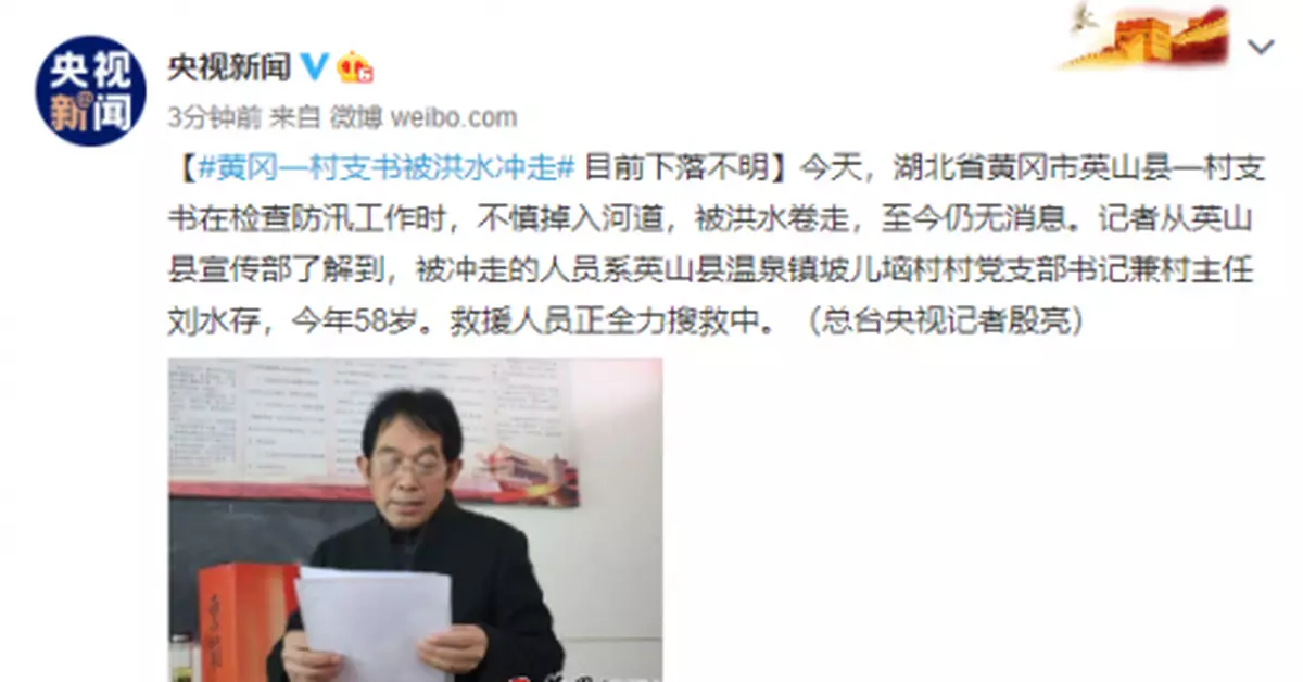 黃岡一村支書被洪水沖走 目前下落不明