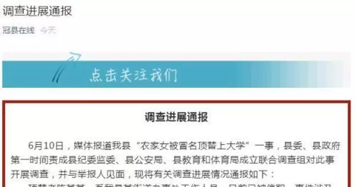 山東冠縣通報農家女被冒名頂替上大學:頂替者已被停職