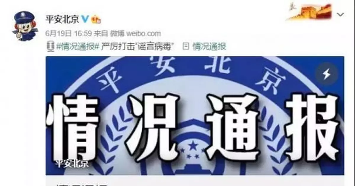 北京警方通報！