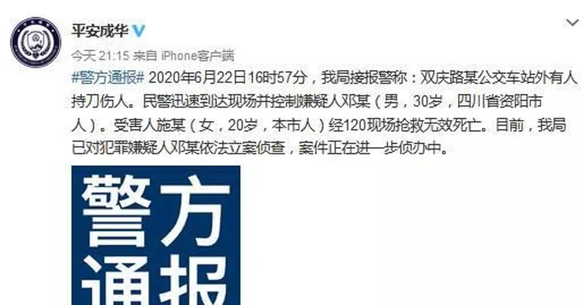 成都公交站外男子持刀傷人致女子死亡 已被立案偵查