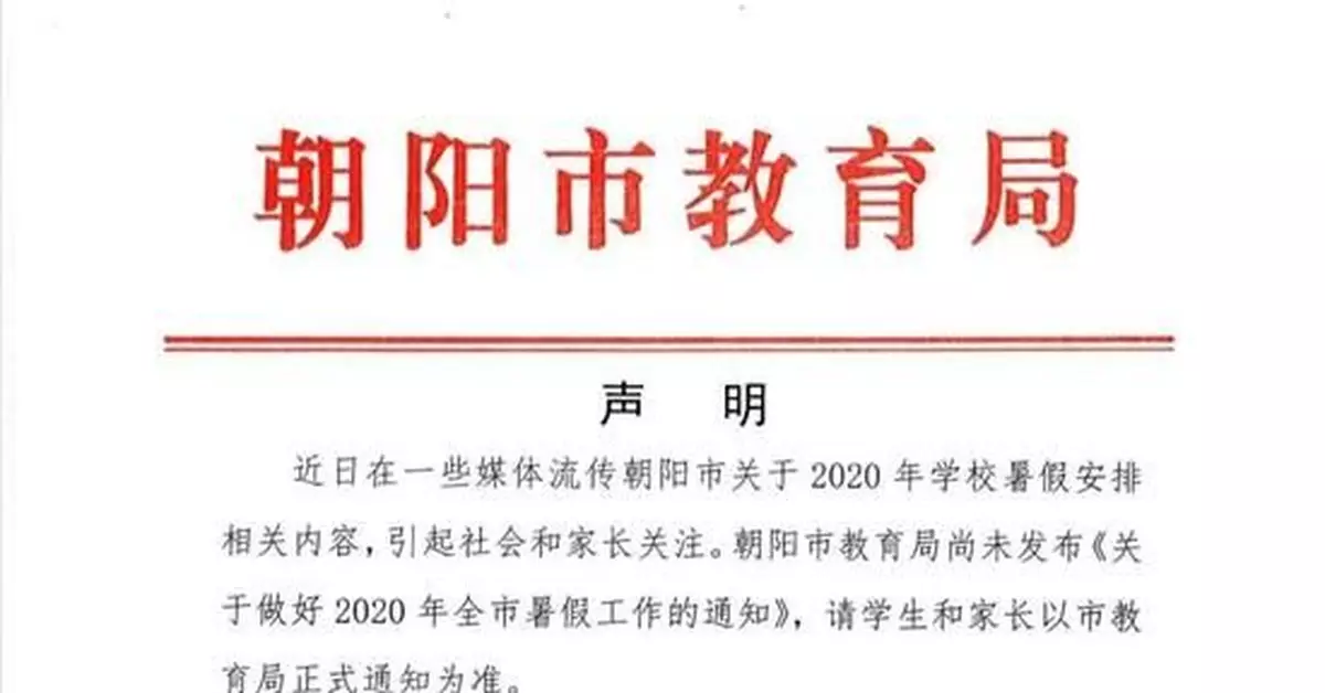 闢謠！「2020年朝陽中小學暑假時間」內容不實