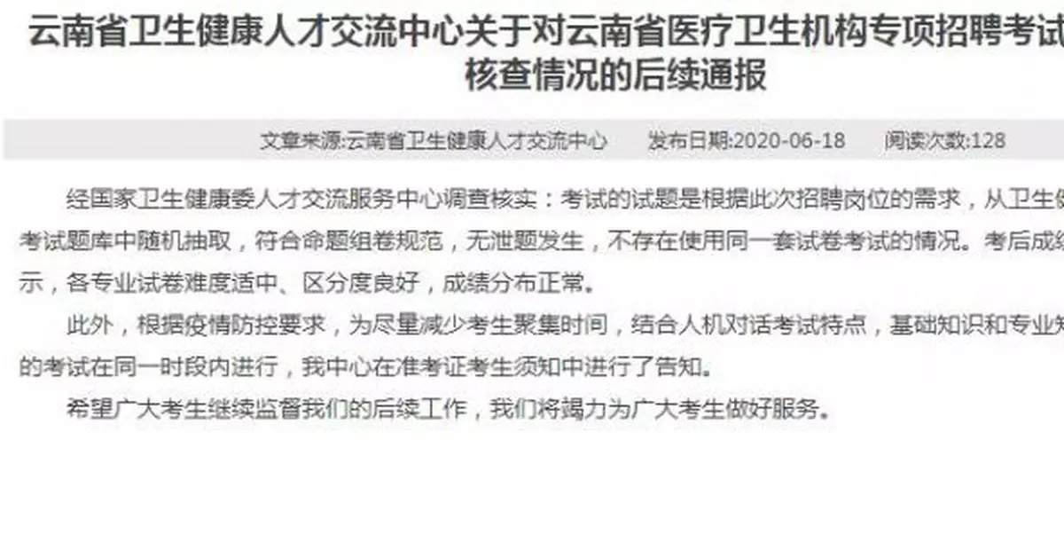 雲南一招聘考試被指系外省原題 後續通報來了