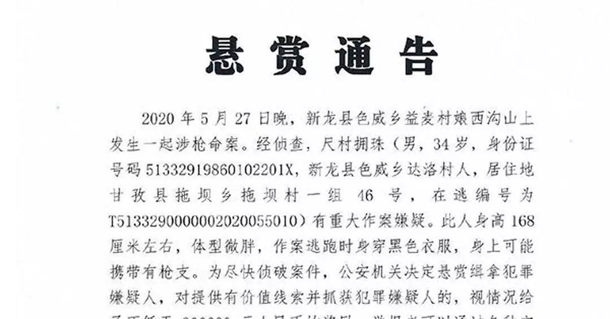 四川甘孜州警方懸賞30萬追捕命案疑犯，其身上可能帶有槍支