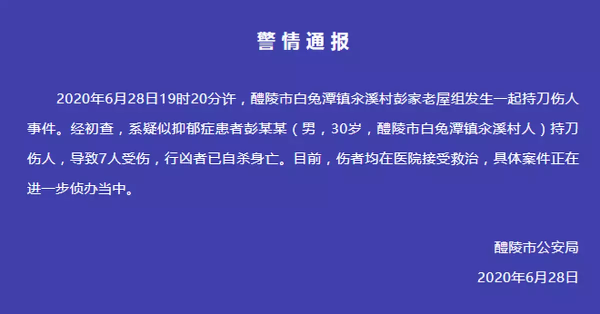 湖南一男子持刀傷7人後自殺身亡 警方：疑患抑鬱症