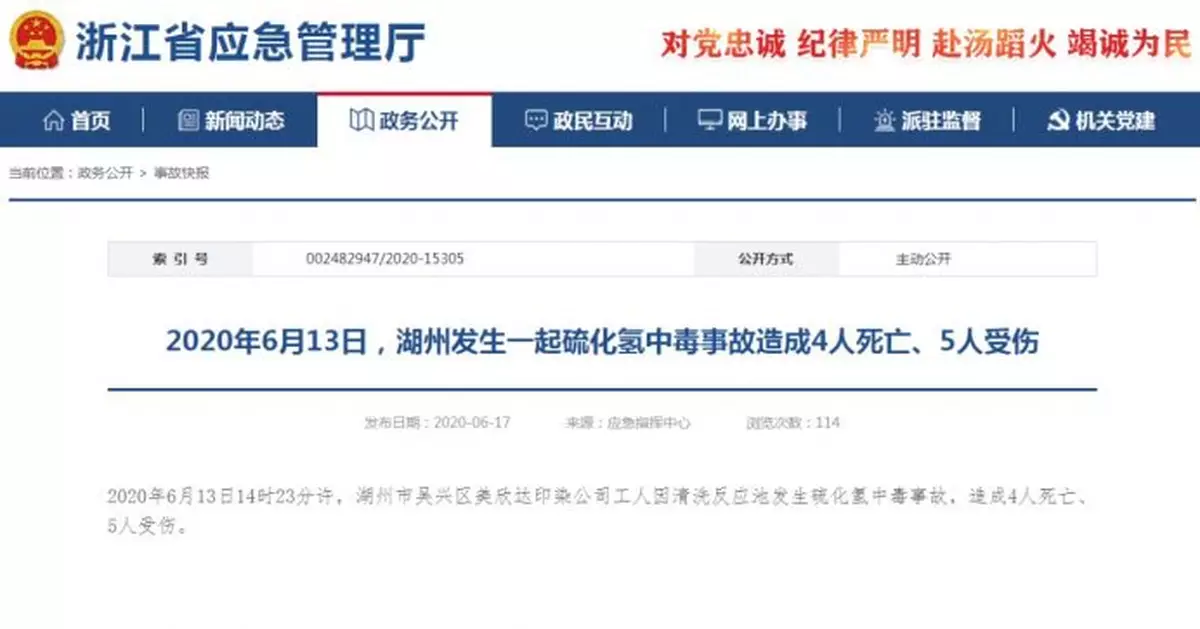 浙江湖州發生一起硫化氫中毒事故造成4人死亡