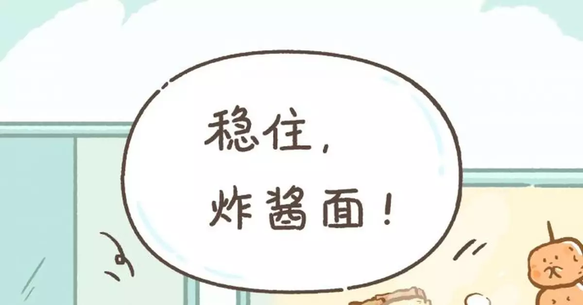 穩住，炸醬麵！