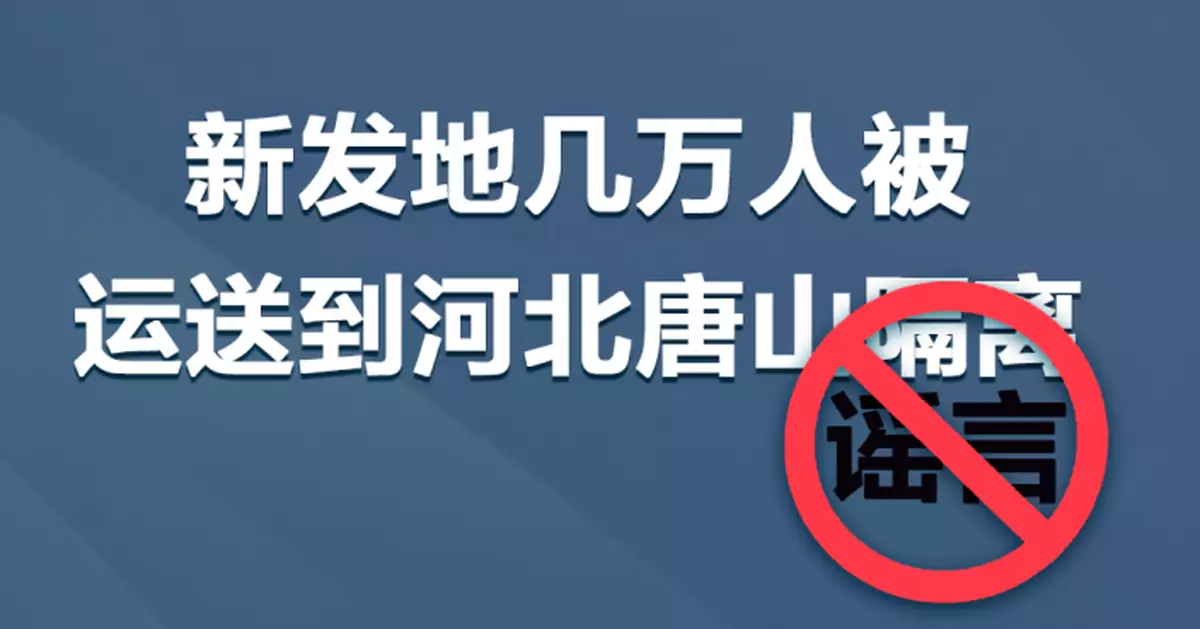 新發地幾萬人被運送到河北唐山隔離？官方闢謠！