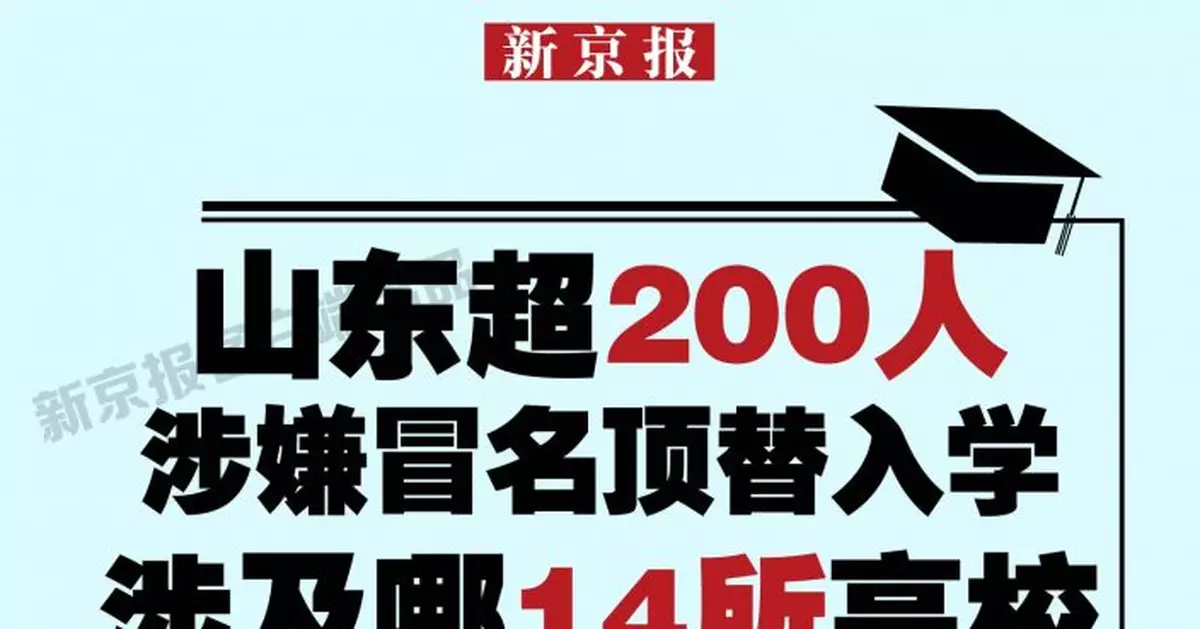 山東242人涉嫌冒名頂替入學：涉及這14所高校 不乏知名學府