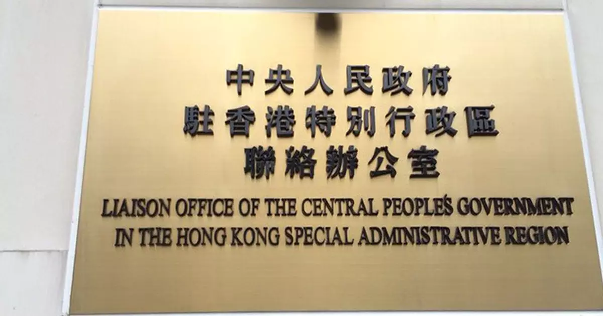 香港中聯辦聲明：堅決反對美國粗暴干涉香港事務