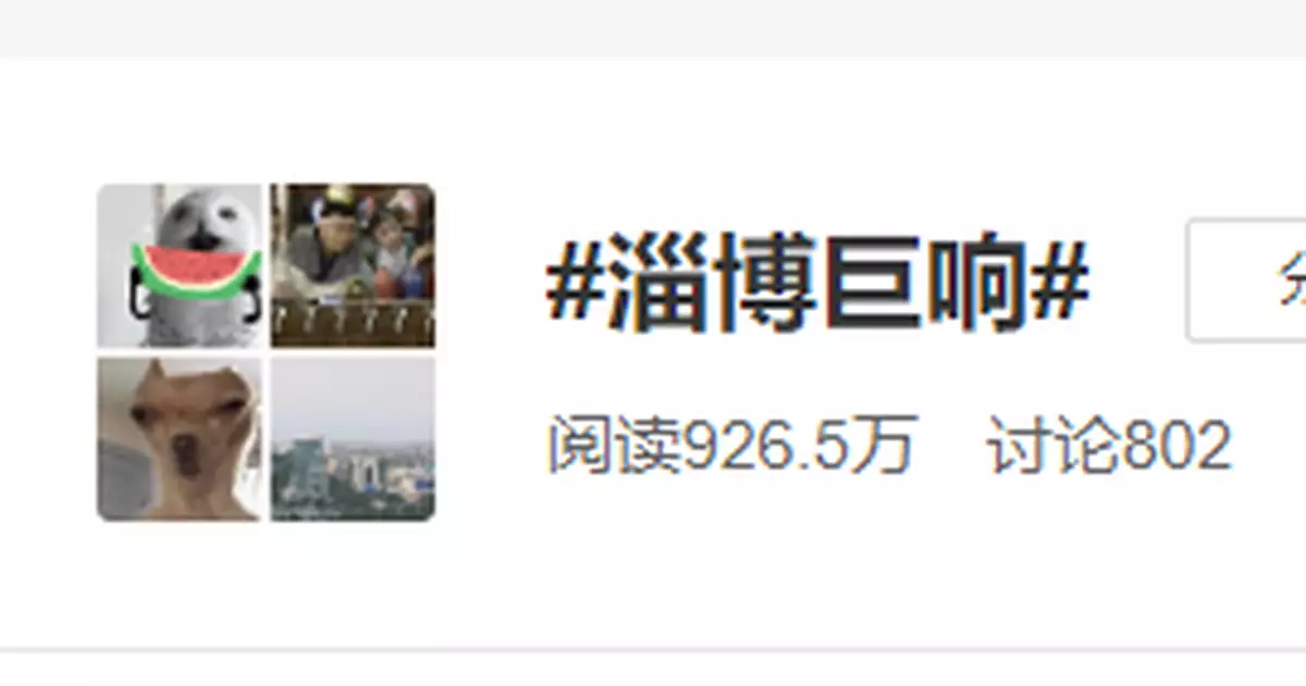 山東淄博出現巨響，當地應急管理局回應