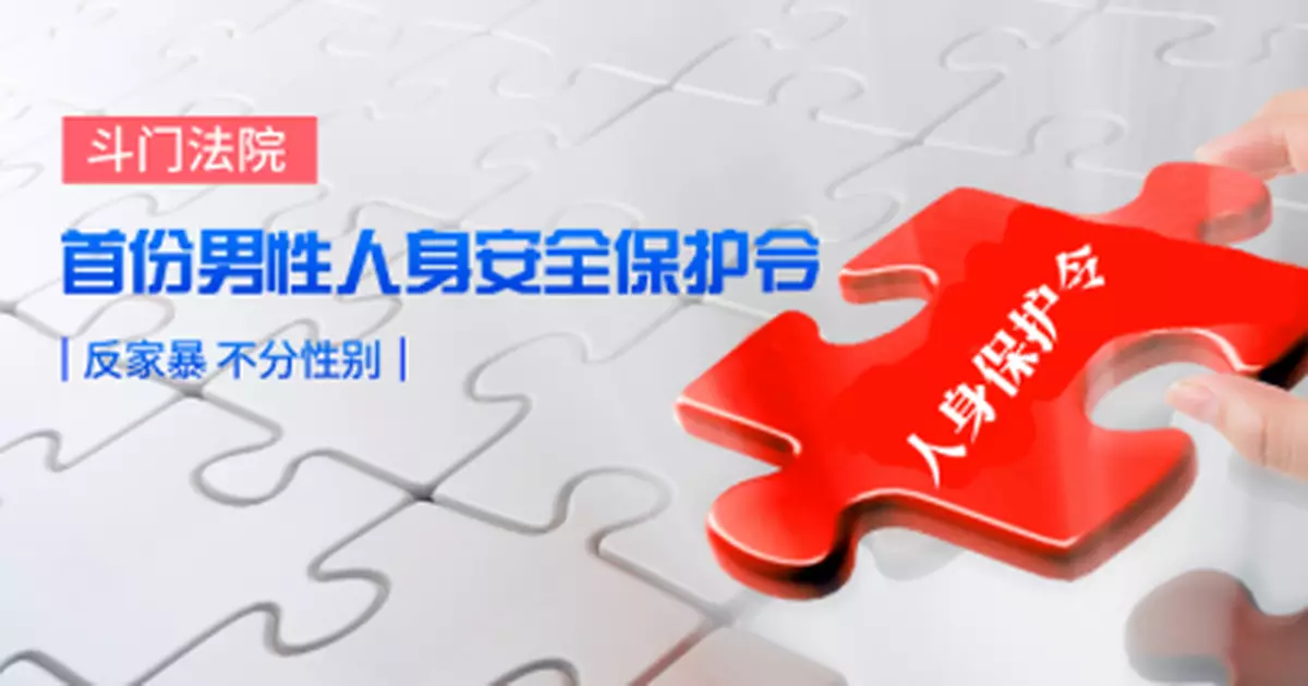 男子常被妻子辱罵毆打，法院發出男性人身安全保護令