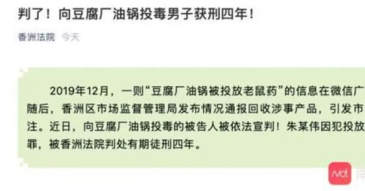 豆腐廠油鍋被投放老鼠藥，投毒人被判處有期徒刑四年