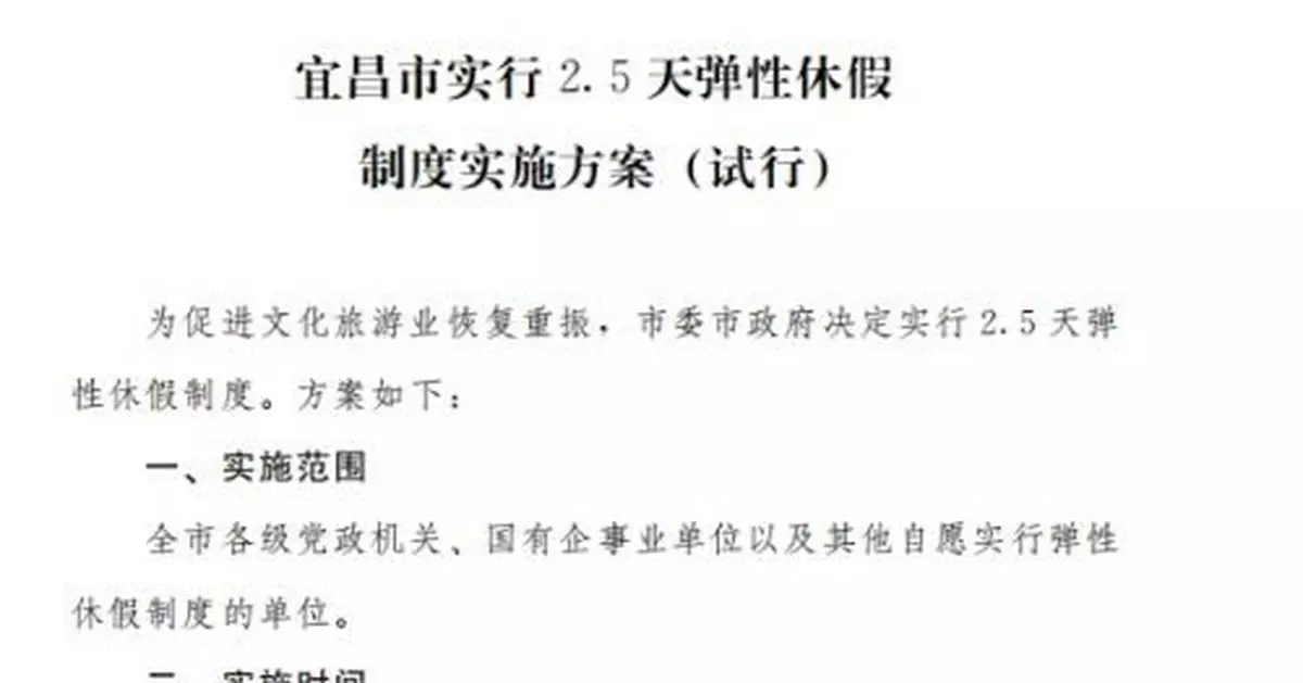 湖北宜昌市決定實行2.5天彈性休假制度