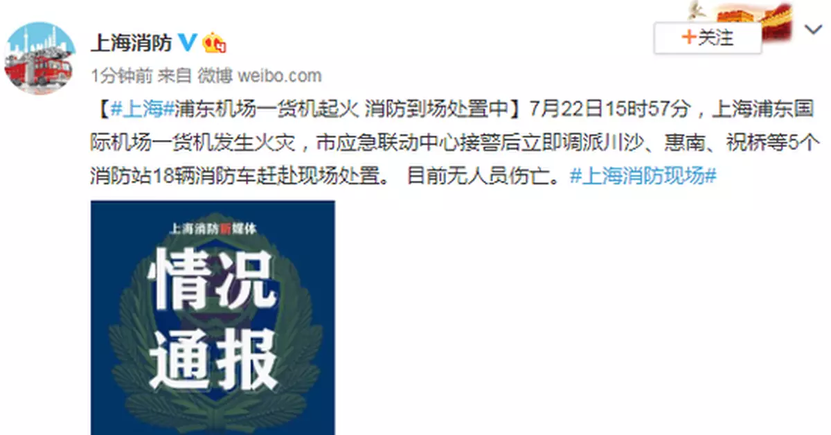 上海浦東機場一貨機起火 消防到場處置中