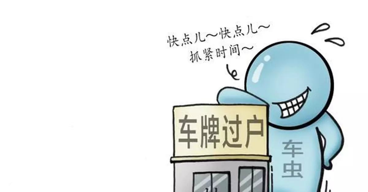 面對調控新規，北京小客車夫妻過戶預約已排到十二月