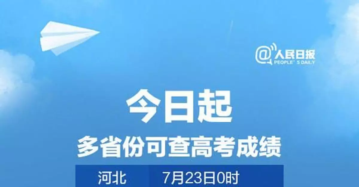 12省份今天可查高考成績