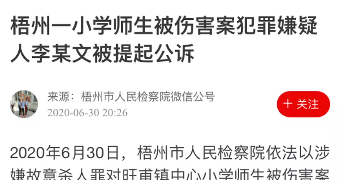 廣西梧州一小學39名師生被砍傷 嫌疑人被提起公訴