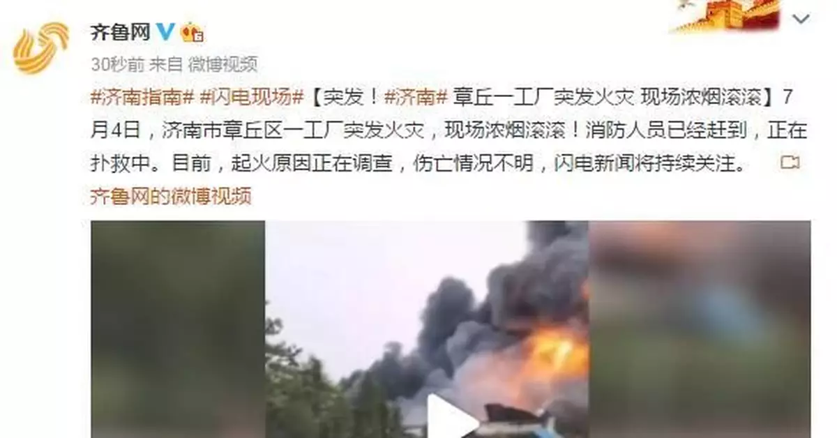 山東濟南一工廠突發火災 現場濃煙滾滾 傷亡不明