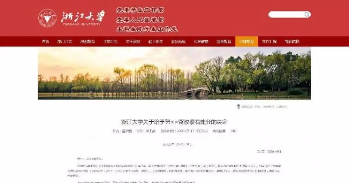 浙大回應「學生犯強姦罪被留校察看」：儘快作出說明