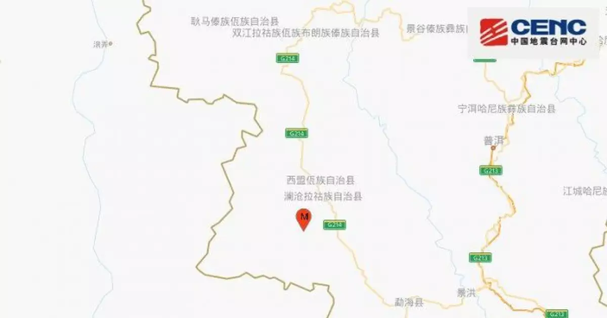 雲南普洱市瀾滄縣發生4.1級地震 震源深度10千米