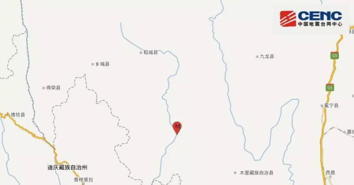 四川涼山州木里縣發生3.3級地震 震源深度9千米