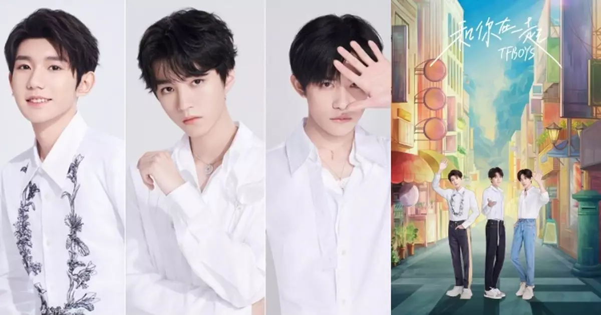 TFBOYS出道7周年發佈新歌 三成員各唱相同字數歌詞